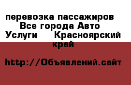 перевозка пассажиров - Все города Авто » Услуги   . Красноярский край